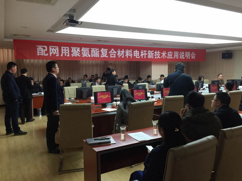 我司受邀参加福建省电力公司召开配网用复合材料电杆新技术应用会